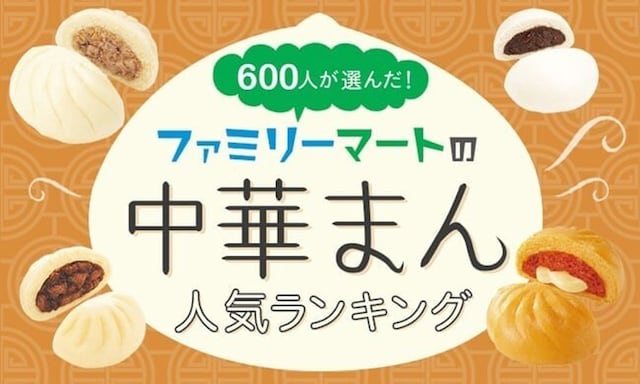 「ファミマの中華まん」人気ランキング！ 2位「極旨 黒豚まん」、1位は？