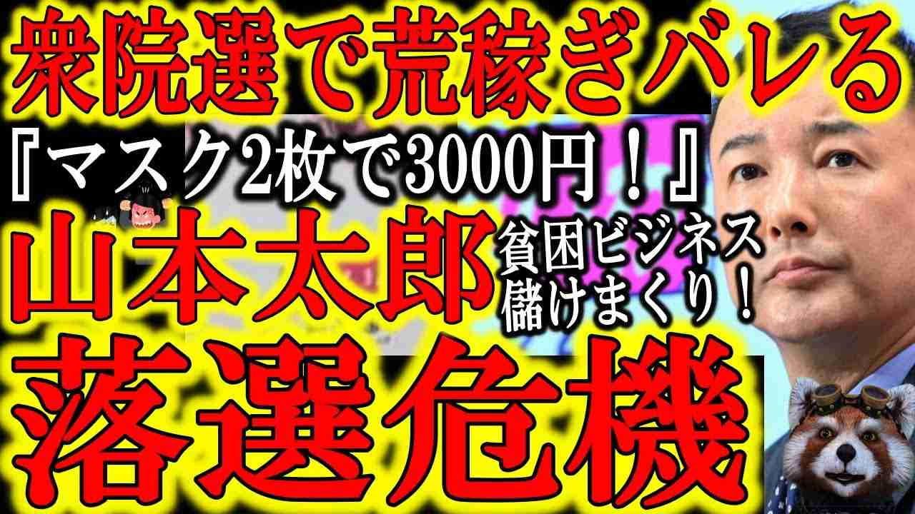 【山本太郎の支持率急落ｗ『マスクが2枚で3000円！？ふざけるな！』】衆院選を利用して荒稼ぎするれいわ新選組の支持率が急落！立候補者のツイートのリンク先がれいわ新選組ブランドのショッピングサイトｗ - YouTube