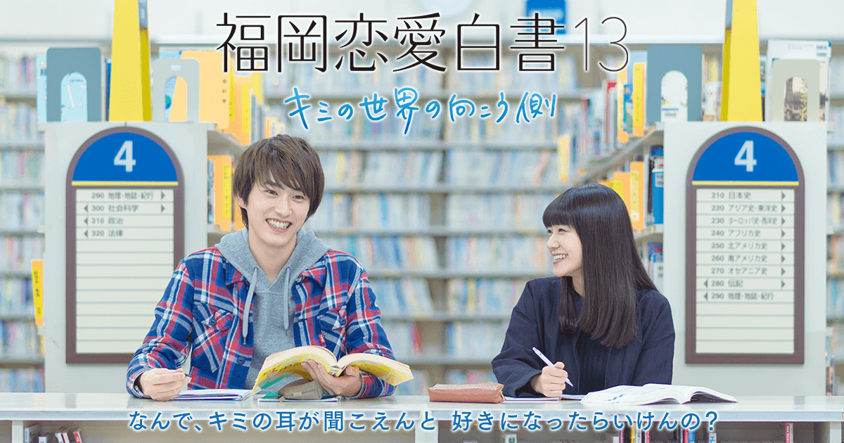 福岡恋愛白書13　キミの世界の向こう側｜KBC九州朝日放送