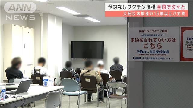 大阪で「予約なし」ワクチン接種開始　一日1000人分｜テレ朝news-テレビ朝日のニュースサイト