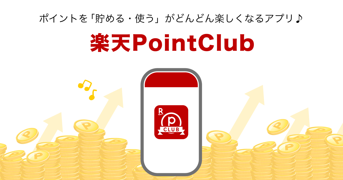 【楽天PointClub】：ポイント進呈ルールの変更について