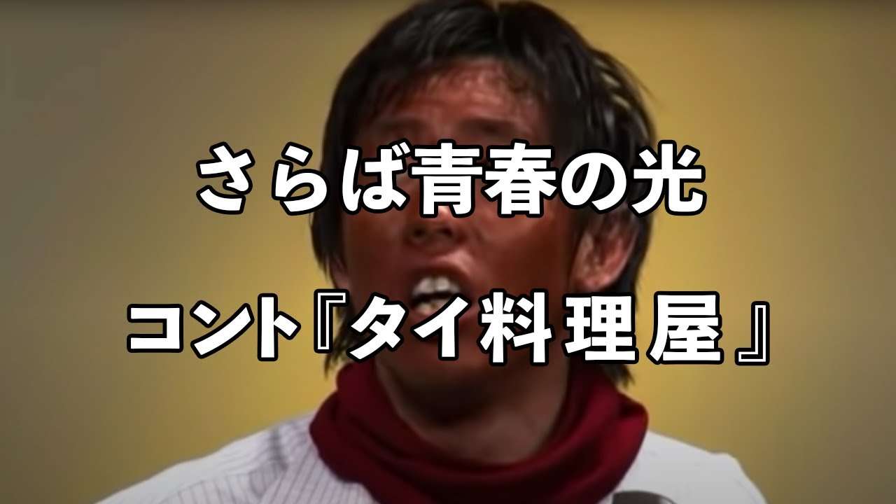 【コント】さらば青春の光 『タイ料理屋』 / 単独公演『野良』より - YouTube
