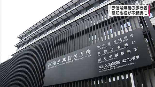 信号無視の歩行者不起訴 よけようとしたバイクの人けが ｜NHK 高知県のニュース