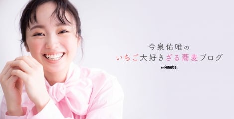 元欅坂46・今泉佑唯「徐々にですがお仕事を再開」 23歳BDにブログ開設
