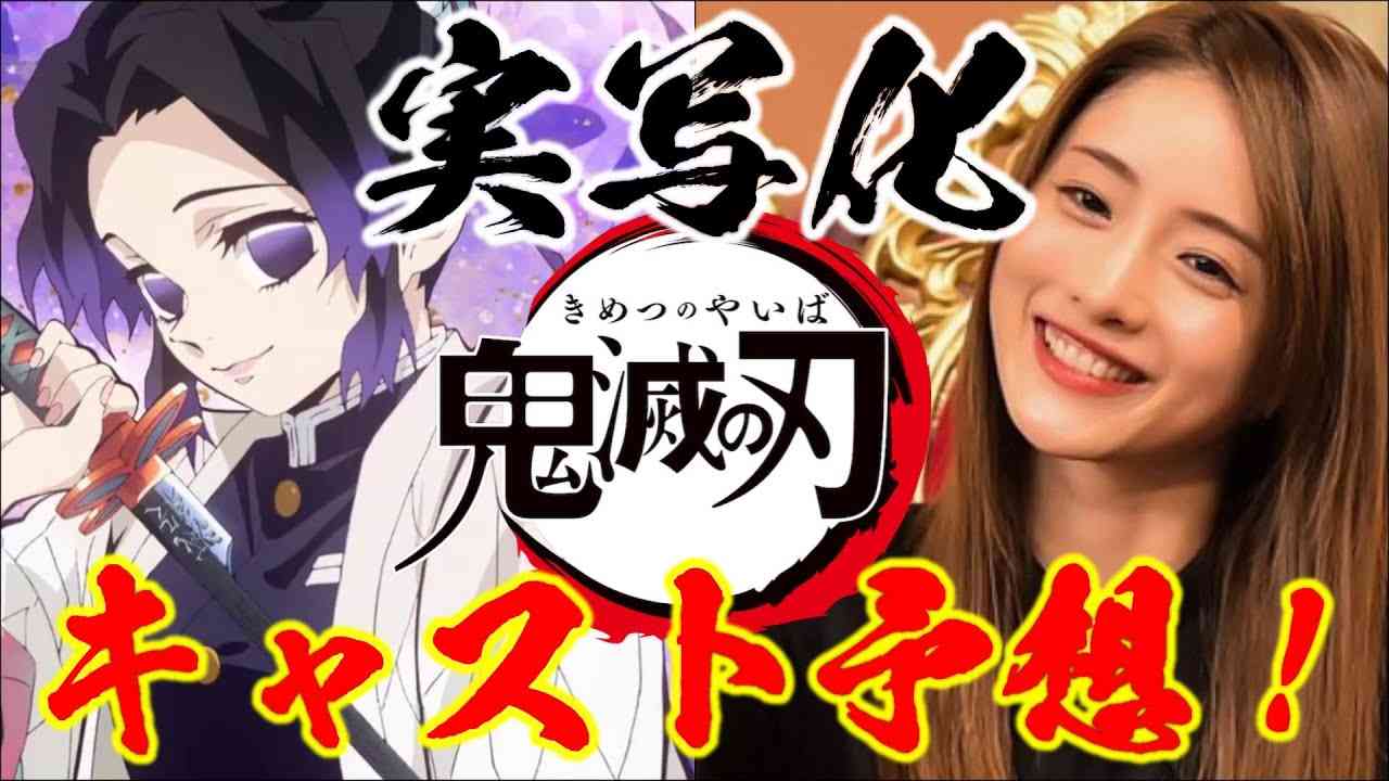 鬼滅の刃 実写化キャスト予想！無限列車編はこれで決まり！発表＆公開日予想は概要欄? - YouTube