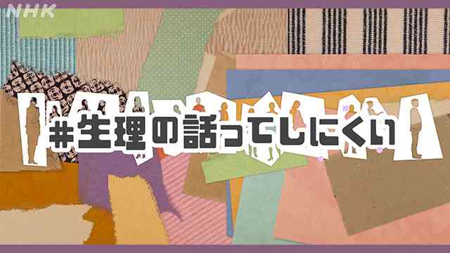 ＃生理の話ってしにくい　 ｜NHK_PR｜NHKオンライン