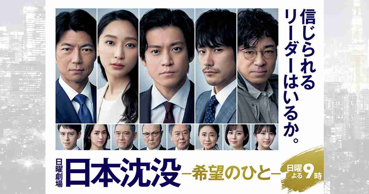 「日本沈没」の半沢直樹テイストが鼻につき始めた 今後の不安は“沈没シーン”での視聴者離れ