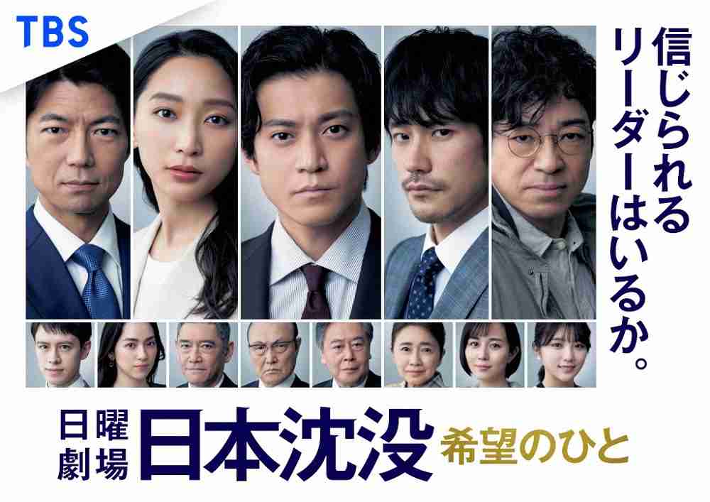 「日本沈没」日曜劇場初回歴代1位！無料見逃し配信再生回数　Netflixでも国内ドラマ唯一トップ10