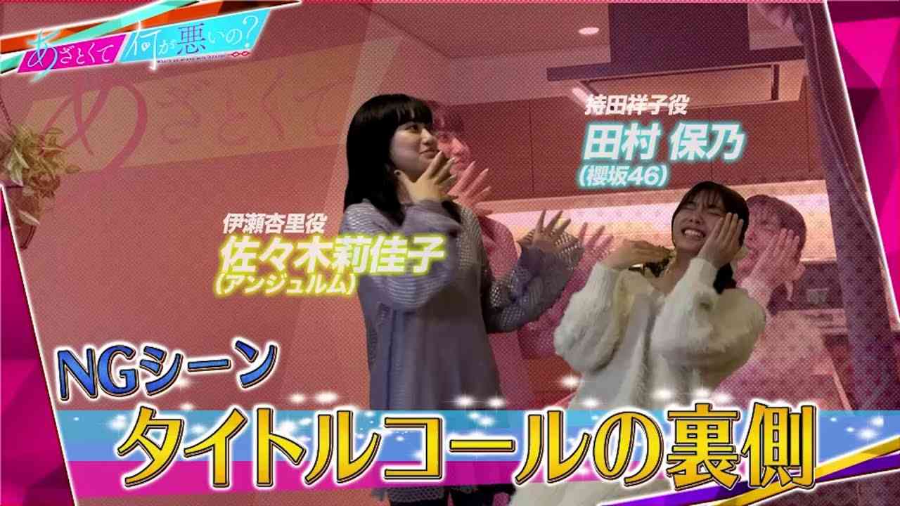 【あざと連ドラ】オフショット動画① NGシーン タイトルコールの裏側 #佐々木莉佳子(#アンジュルム) & #田村保乃(#櫻坂46) - YouTube