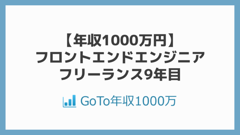 【年収1000万円】フロントエンドエンジニア、フリーランス9年目｜GoTo年収1000万