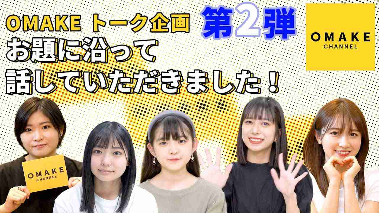 《OMAKE トーク企画》お題に沿って話していただきました!第2弾 - YouTube
