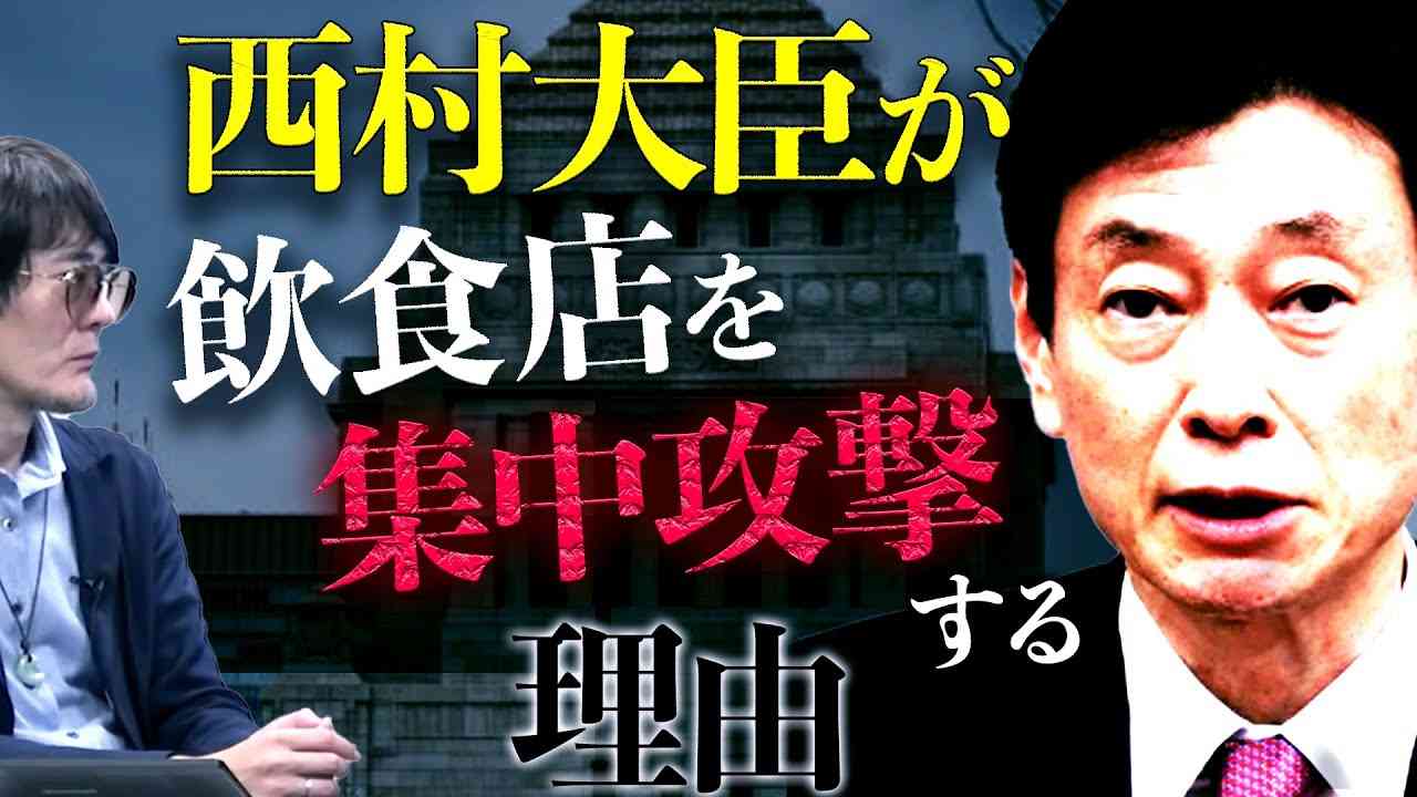 【ダイジェスト 】西村大臣の飲食店イジメに立ち向かえる唯一の方法とは？（三橋貴明） - YouTube