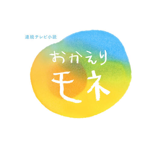 おかえりモネにツッコミを入れるトピ part4