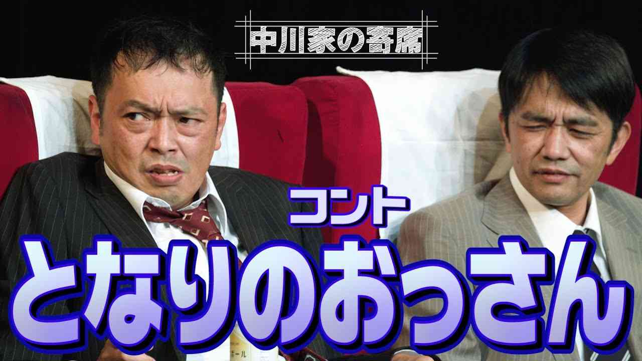 中川家の寄席 005「となりのおっさん」 - YouTube