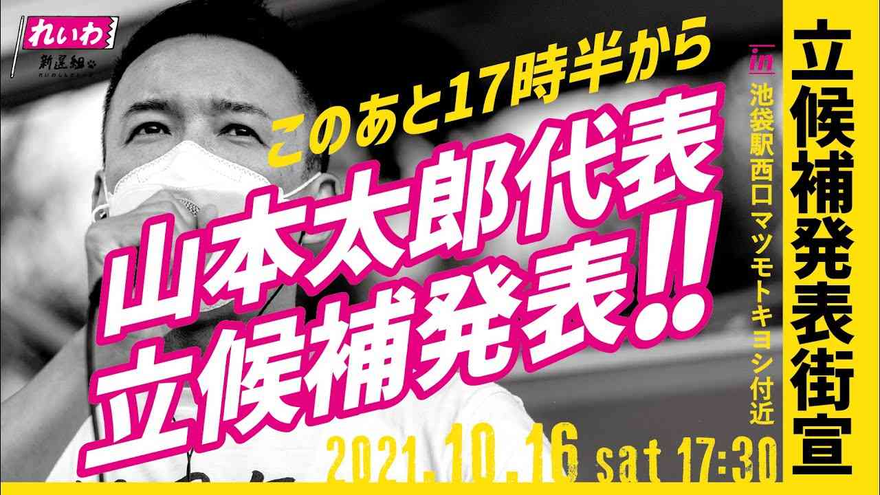 【LIVE】山本太郎　れいわ新選組代表　立候補発表街宣！池袋西口（2021年10月16日） - YouTube