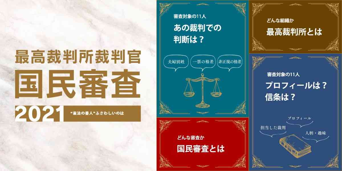 最高裁判所 裁判官の国民審査 特集サイト2021｜経歴や注目裁判での判断は｜NHK