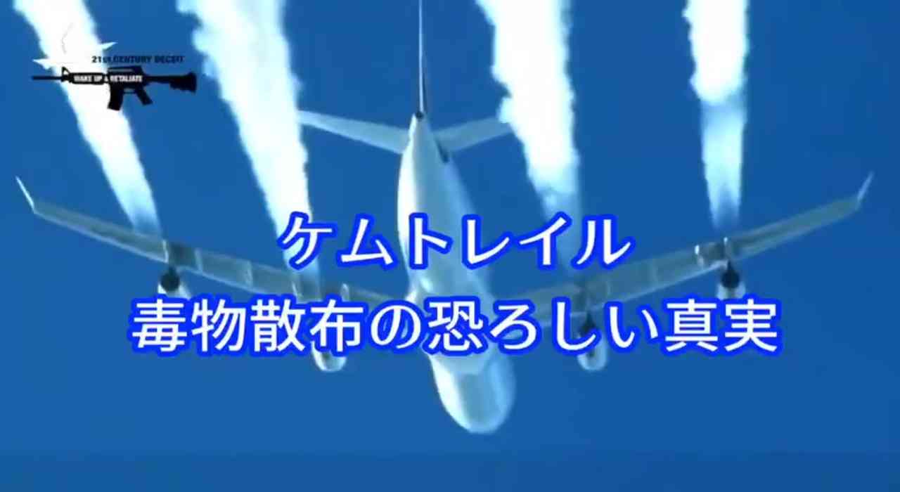 ケムトレイル 毒物散布の恐ろしい真実 - ニコニコ動画