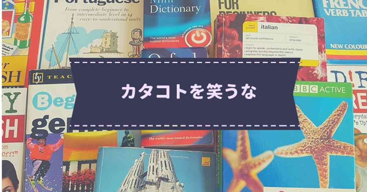 外国人の片言日本語を「おもしろい」と笑うべきではない | ハフポスト