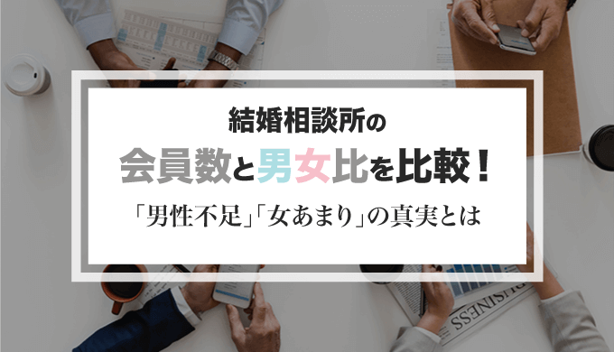 会員数で結婚相談所を比較｜男女比率は男性不足・女余りが真実！？