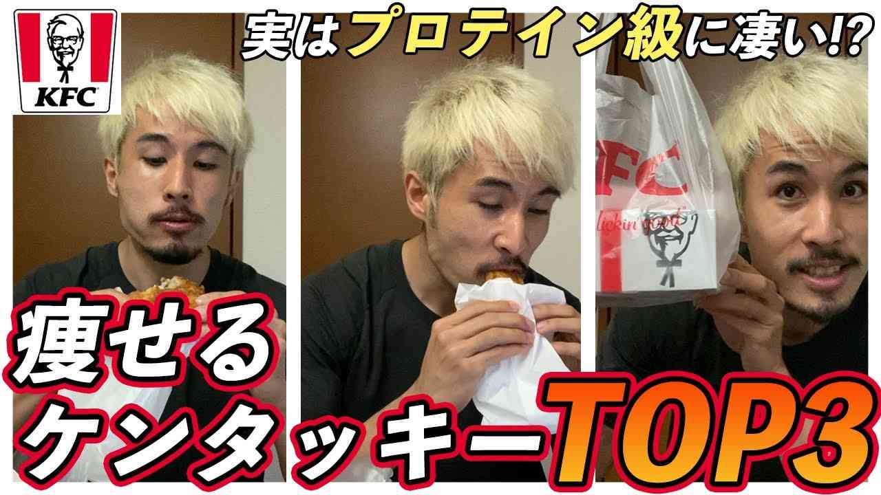 【KFC】ケンタッキーのメニューを痩せる順にランキング！「揚げ物だから」となめてました、ごめんなさい。 - YouTube