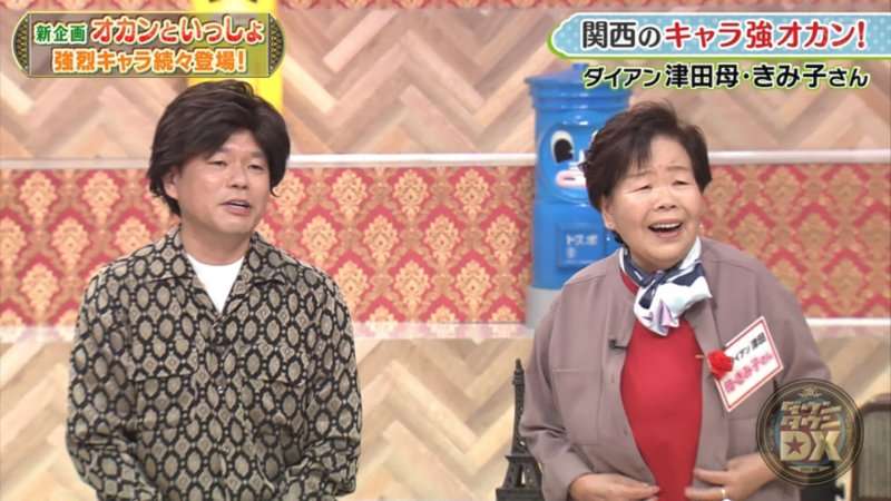 ダイアン津田、母がそっくりでネット沸く　浜田雅功へ「で、で、出～前館」熱唱