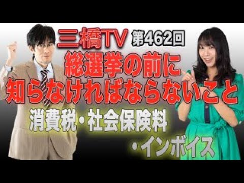 総選挙の前に知らなければならないこと　消費税・社会保険料・インボイス [三橋TV第462回]三橋貴明・高家望愛 - YouTube