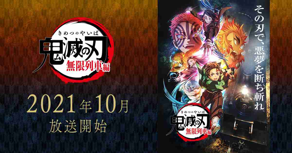 放送・配信情報 | TVアニメ「鬼滅の刃」 無限列車編公式サイト