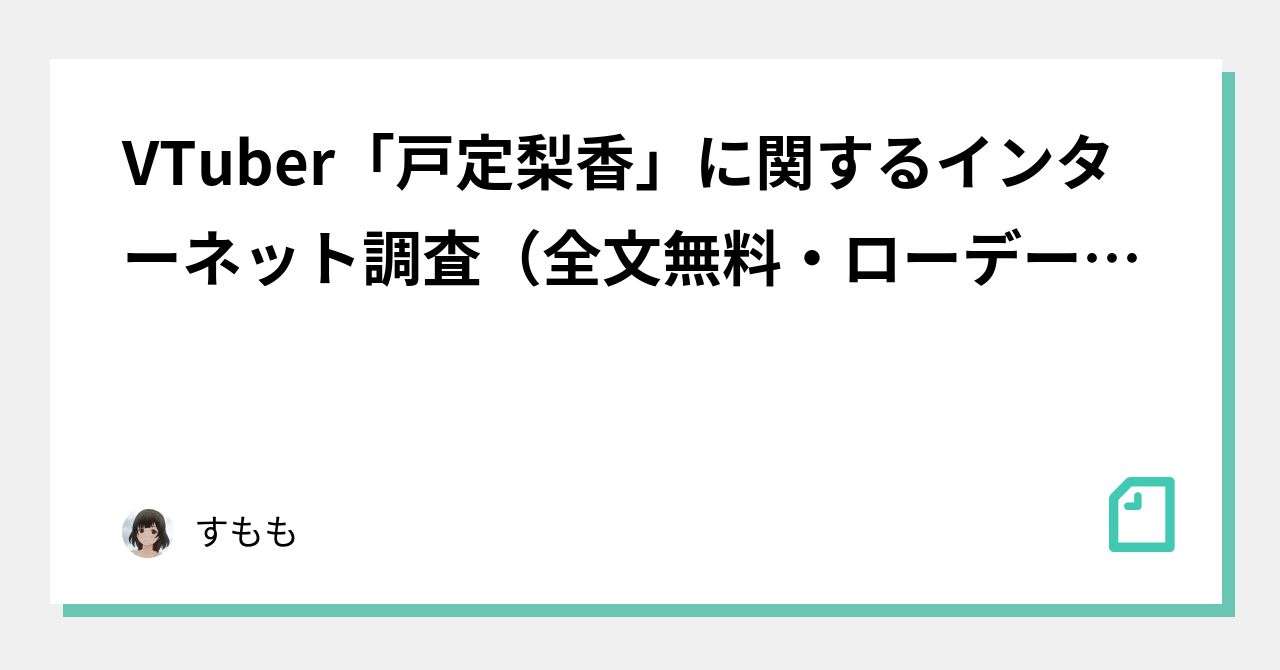 VTuber「戸定梨香」に関するインターネット調査（全文無料・ローデータ有料）｜すもも｜note