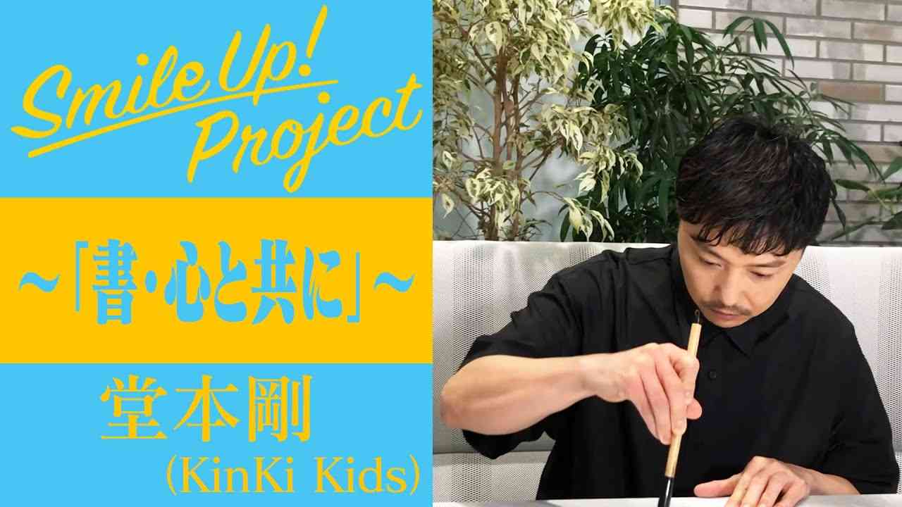Smile Up ! Project 〜「書・心と共に」〜 堂本剛 - YouTube
