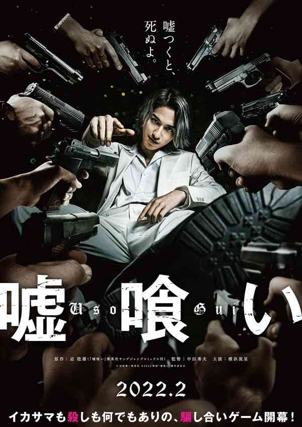 横浜流星主演『嘘喰い』本編初公開！白石麻衣、本郷奏多、三浦翔平らも参戦