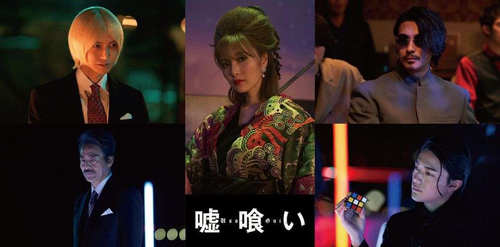 横浜流星主演『嘘喰い』本編初公開！白石麻衣、本郷奏多、三浦翔平らも参戦｜最新の映画ニュースならMOVIE WALKER PRESS