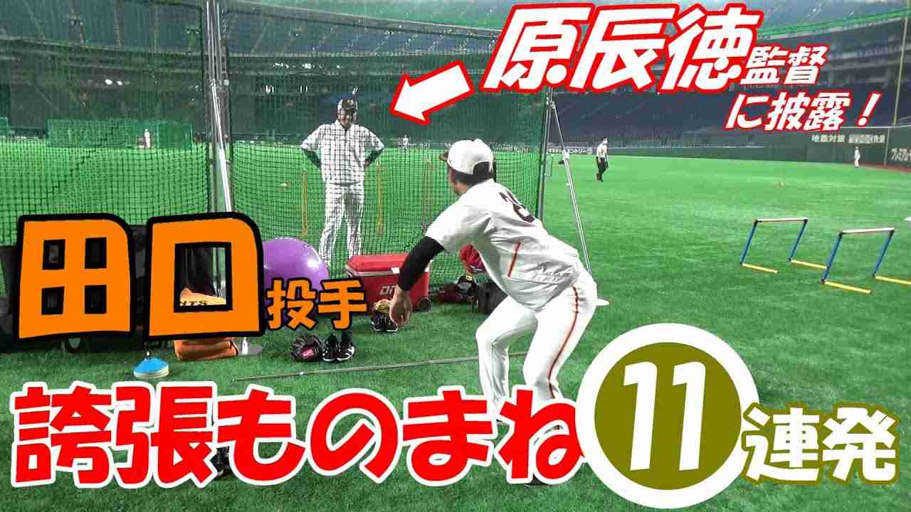 田口投手 誇張ものまね⓫連発?原辰徳監督に披露！ - YouTube