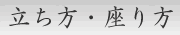 立ち方と座り方について