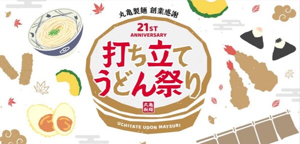丸亀製麺、2日間限定「釜揚げうどん」が半額に!?『創業感謝 打ち立てうどん祭り』開催