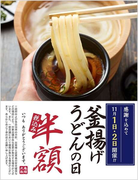 丸亀製麺、2日間限定「釜揚げうどん」が半額に!?『創業感謝 打ち立てうどん祭り』開催