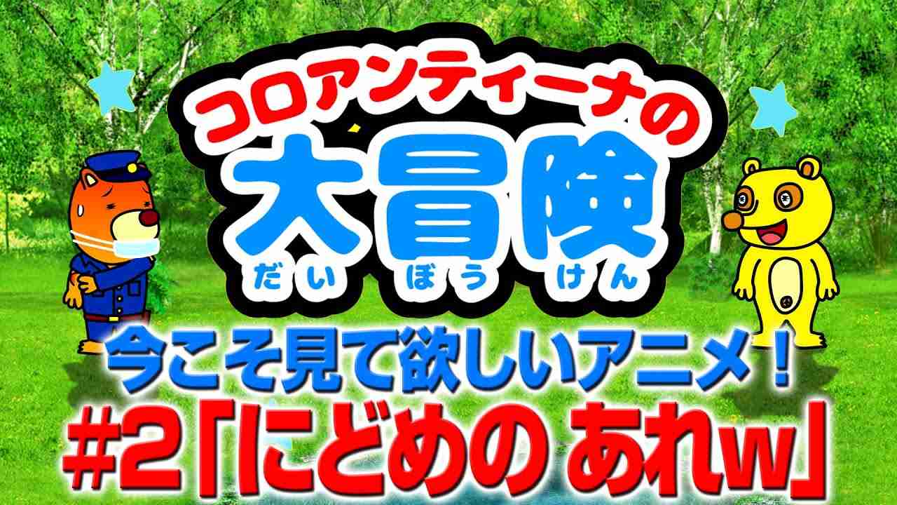 「にどめのあれw」今こそ見て欲しいアニメ！w（コロアンティーナの大冒険#2） - YouTube