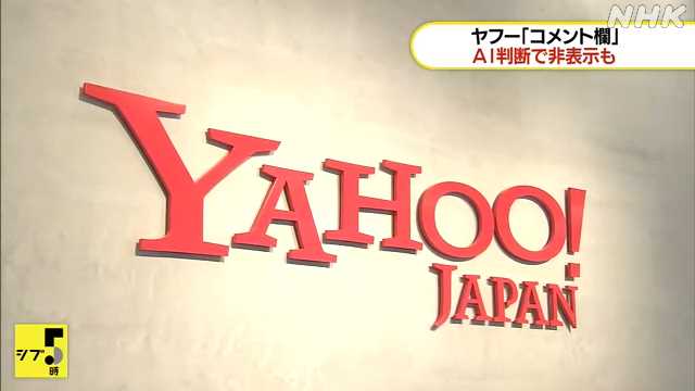 ヤフーニュース「コメント欄」誹謗中傷集中の場合 非表示に｜NHK 首都圏のニュース