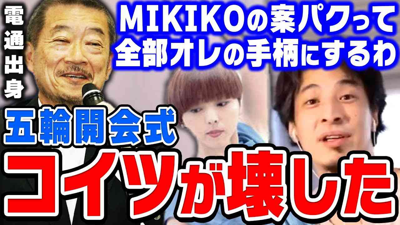 【ひろゆき】東京オリンピック開会式は電通に全てぶっ壊されました。ひろゆきが東京五輪の演出家MIKIKOを潰した電通の闇を暴露する【切り抜き/論破/佐々木宏】 - YouTube