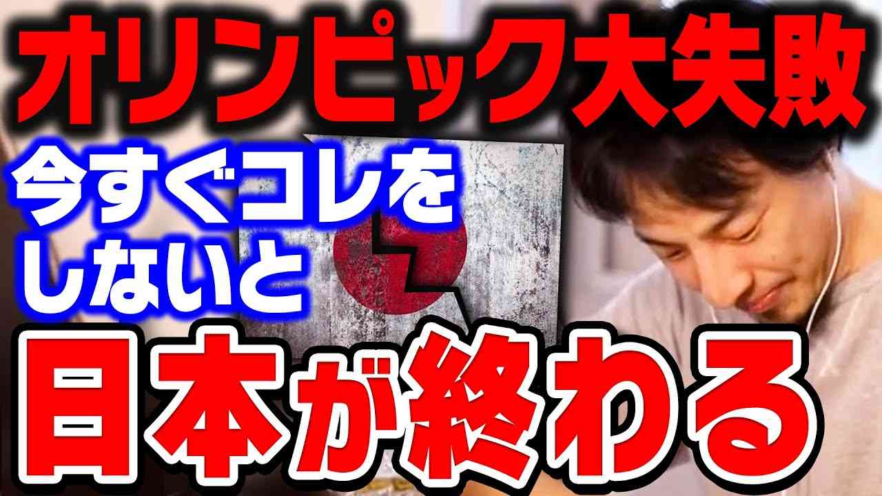 【ひろゆき】３兆円の大赤字。実はコレ全て若者が負担するんですよね…オリンピック大失敗で崩壊寸前の日本が生き残る道はただ一つ【ひろゆき切り抜き/論破/閉会式/東京五輪】 - YouTube