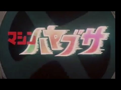 【マシン ハヤブサOP  FULL】 - YouTube