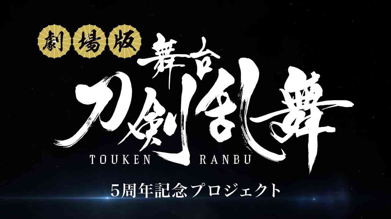 【プロジェクトムービー】劇場版 舞台『刀剣乱舞』順次公開決定！【舞台『刀剣乱舞』5周年記念プロジェクト】 - YouTube