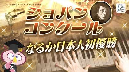 「ショパンコンクール　なるか日本人初優勝」（みみより！くらし解説） | みみより！くらし解説 | 解説アーカイブス | NHK 解説委員室