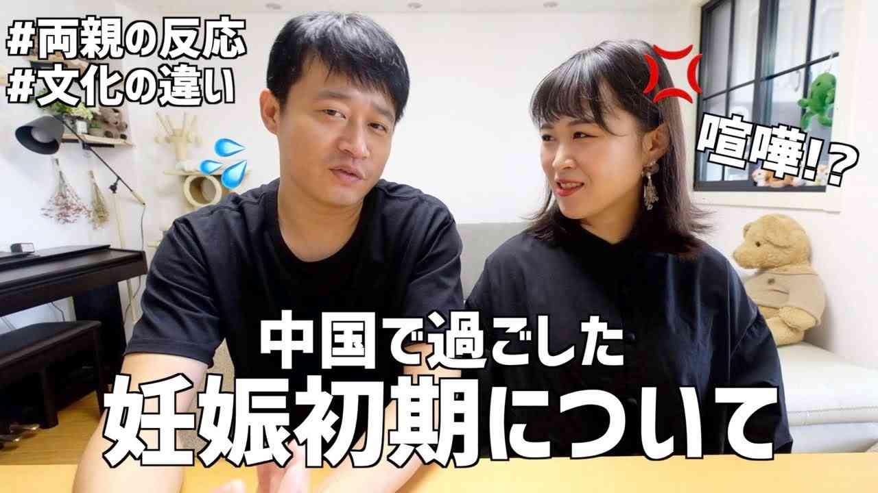 妊娠してから感じた日中文化の違い、喧嘩、両親の反応 - YouTube
