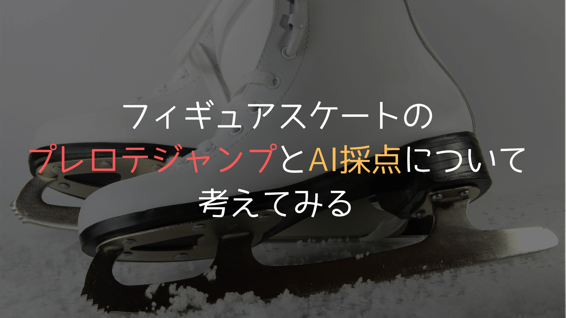 フィギュアスケートのプレロテジャンプとAI採点について考えてみる | Sports Analytics Dr.（仮）｜Sports Analytics Dr.（仮）