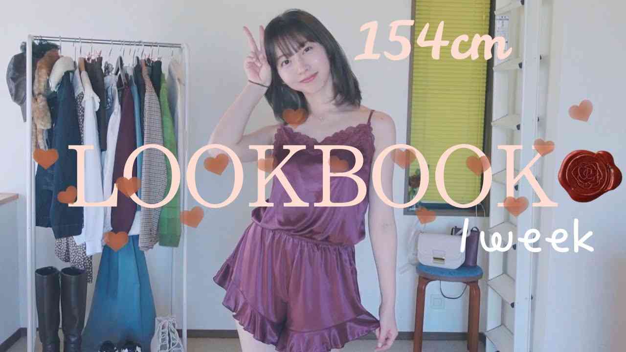 LOOKBOOK｜私のリアル秋の１週間コーデ??｜骨格ナチュラル - YouTube