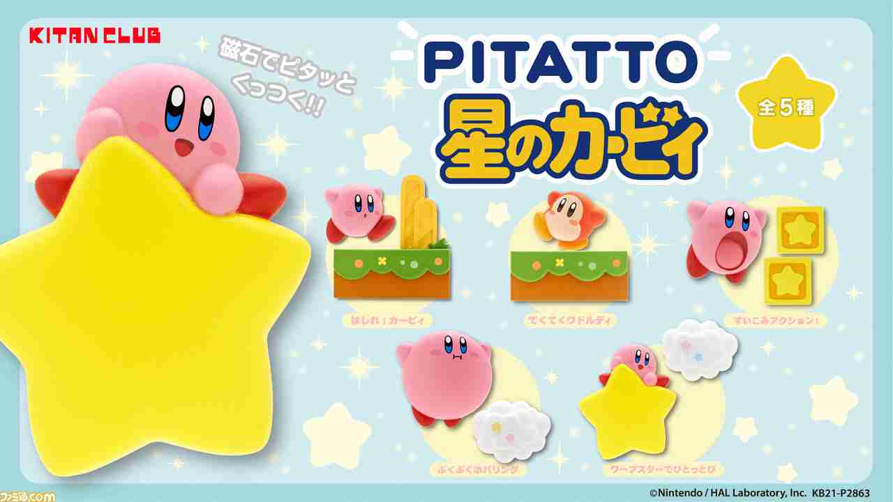 『星のカービィ』のかわいいマグネットフィギュアが5月26日よりカプセルトイで登場。ピタッとくっつけて自分だけのステージを作ろう | ゲーム・エンタメ最新情報のファミ通.com