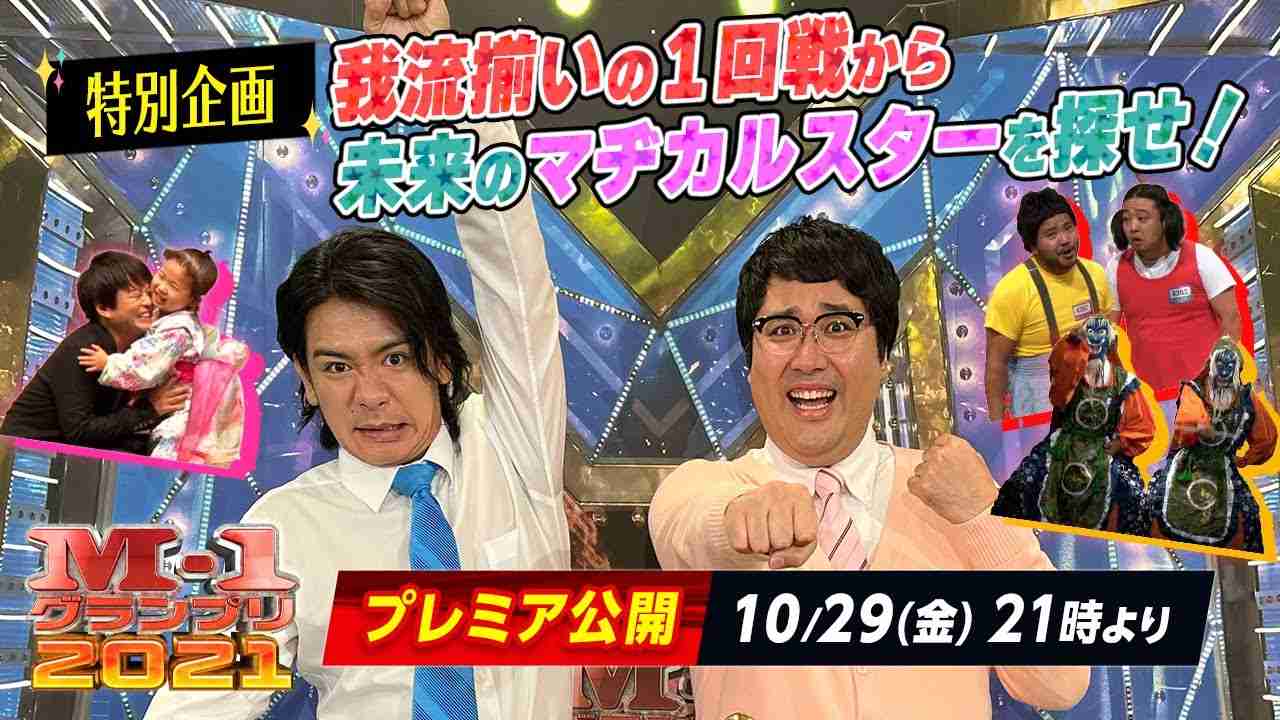 王者・マヂカルラブリー特別企画！我流揃いの１回戦漫才から未来のマヂカルスターを探せ！ - YouTube
