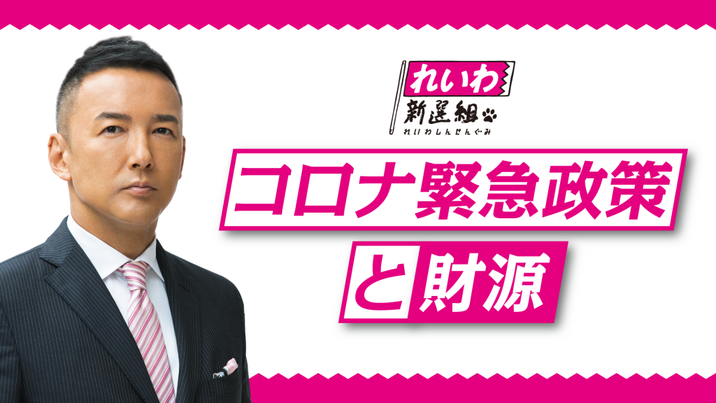 コロナ緊急政策と財源 | れいわ新選組