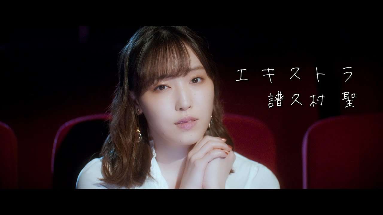 エキストラ / 譜久村 聖 - YouTube