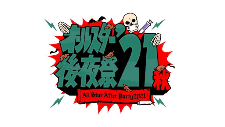 【実況・感想】オールスター後夜祭'21秋